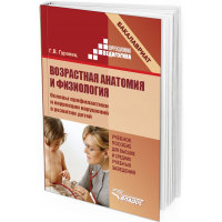 2013 - Возрастная анатомия и физиология. Основы профилактики и коррекции нарушений в развитии детей