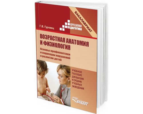 2013 - Возрастная анатомия и физиология. Основы профилактики и коррекции нарушений в развитии детей