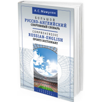 2020 - Большой русско-английский спортивный словарь. Comprehensive Russian-English Sports Dictionary 