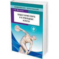 2019 - Общая теория спорта и ее прикладные аспекты