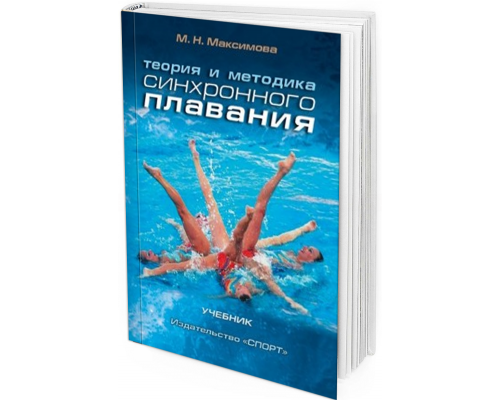 2017 - Теория и методика синхронного плавания. Учебник. 2-е изд., испр. и доп.