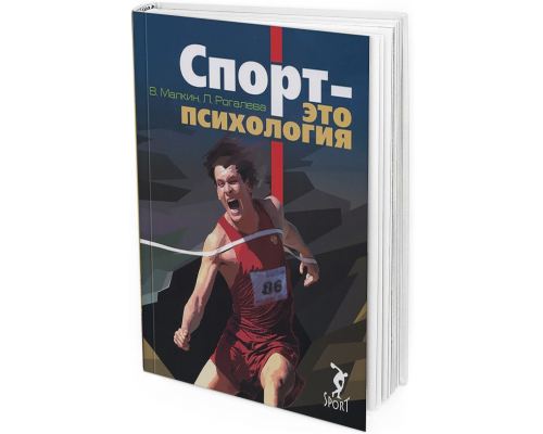 Спорт – это психология