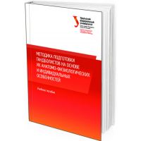 Методика подготовки гандболистов на основе их анатомо-физиологических и индивидуальных особенностей: учеб.пособие