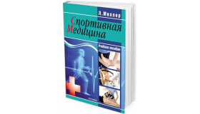 2017 - Спортивная медицина: учебное пособие