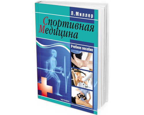 2017 - Спортивная медицина: учебное пособие