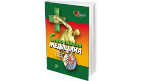 2013 - Спортивная медицина. Справочник для врача и тренера