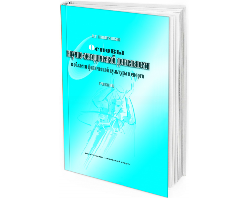 2013 - Основы научно-методической деятельности в области физической культуры и спорта