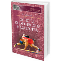 2012 - Основы спортивного мастерства