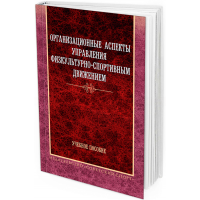 2013 - Организационные аспекты управления физкультурно-спортивным движением. Учебное пособие