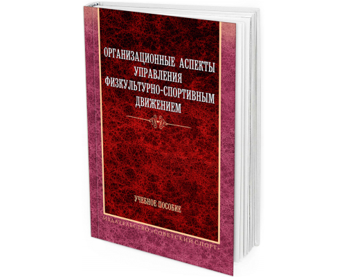 2013 - Организационные аспекты управления физкультурно-спортивным движением. Учебное пособие