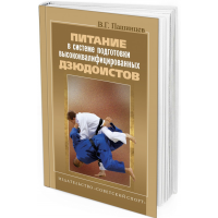 Питание в системе подготовки высококвалифицированных дзюдоистов