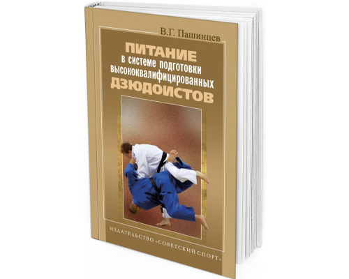 Питание в системе подготовки высококвалифицированных дзюдоистов