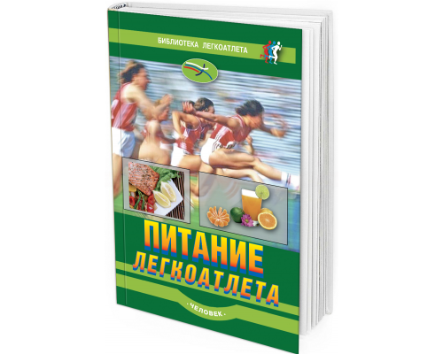 2012 - Питание легкоатлета 