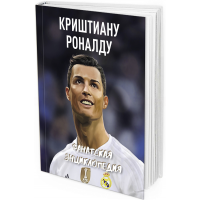 Роналду. Фанатская энциклопедия