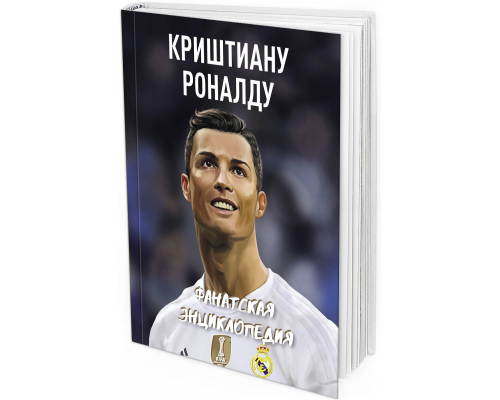 Роналду. Фанатская энциклопедия