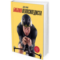 2014 - Библия велосипедиста