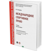 2017 - Международное спортивное право. Учебник