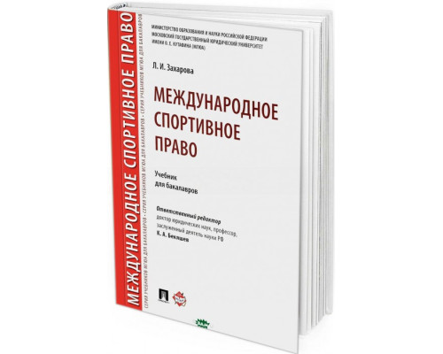 2017 - Международное спортивное право. Учебник