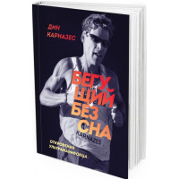 2018 - Бегущий без сна. Откровения ультрамарафонца