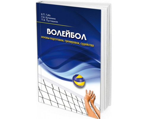 Волейбол: основы подготовки, тренировки, судейства