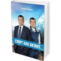 2016 - Спорт как бизнес. Как привести спортивную организацию к успеху
