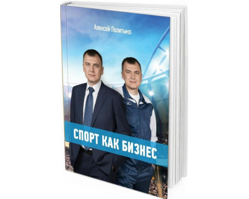 2016 - Спорт как бизнес. Как привести спортивную организацию к успеху