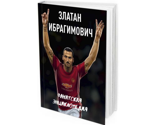 Златан Ибрагимович. Фанатская энциклопедия