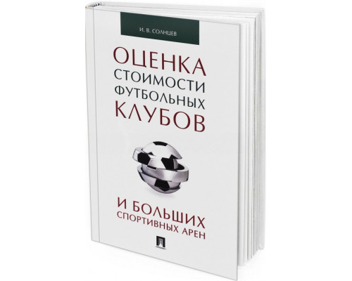 2016 - Оценка стоимости футбольных клубов и больших спортивных арен