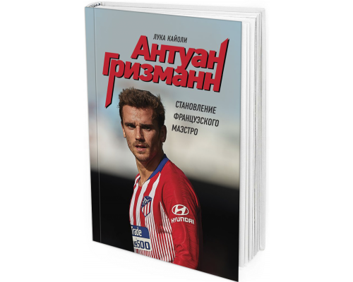 Гризманн. Становление французского маэстро