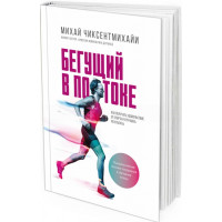 2019 - Бегущий в потоке. Как получать удовольствие от спорта