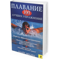 2011 - Плавание. 100 лучших упражнений