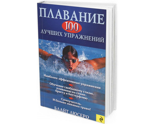 2011 - Плавание. 100 лучших упражнений