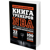 2018 - Книга тренеров NBA. Техники, тактики и тренерские стратегии