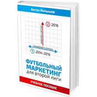 Футбольный маркетинг для второй лиги. Учебное пособие