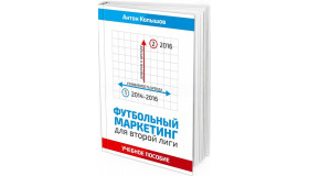 Футбольный маркетинг для второй лиги. Учебное пособие
