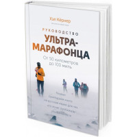 2016 - Руководство ультрамарафонца. От 50 километров до 100 миль