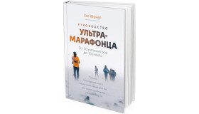 2016 - Руководство ультрамарафонца. От 50 километров до 100 миль