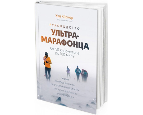 2016 - Руководство ультрамарафонца. От 50 километров до 100 миль