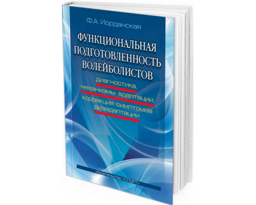 Функциональная подготовленность волейболистов