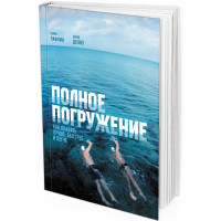 2016 - Полное погружение. Как плавать лучше, быстрее и легче