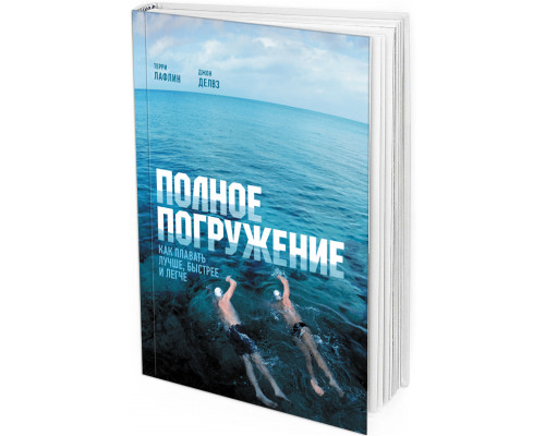 2016 - Полное погружение. Как плавать лучше, быстрее и легче