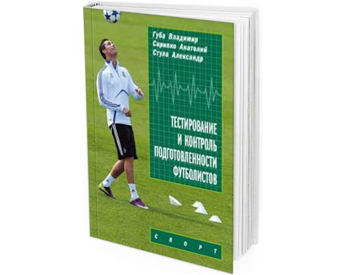 Тестирование и контроль подготовленности футболистов