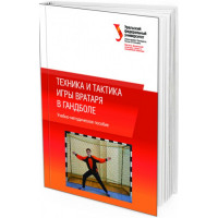 Техника и тактика игры вратаря в гандболе