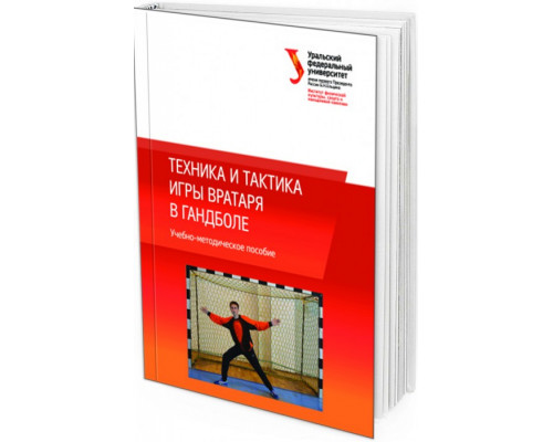 Техника и тактика игры вратаря в гандболе