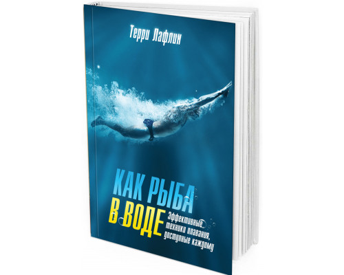 2012 - Как рыба в воде. Эффективные техники плавания, доступные каждому