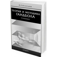 Теория и методика гандбола