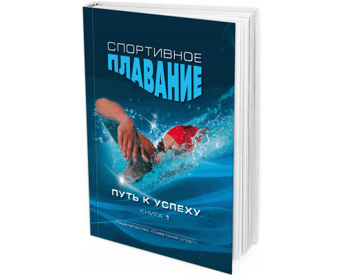 2012 - Спортивное плавание. Путь к успеху. Книга 1