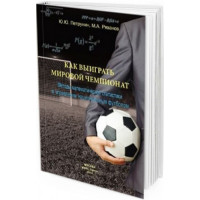 Как выиграть мировой чемпионат: методы математической статистики