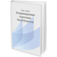 2016 - Координационная подготовка баскетболистов