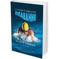 2012 - Спортивное плавание. Путь к успеху. Книга 2